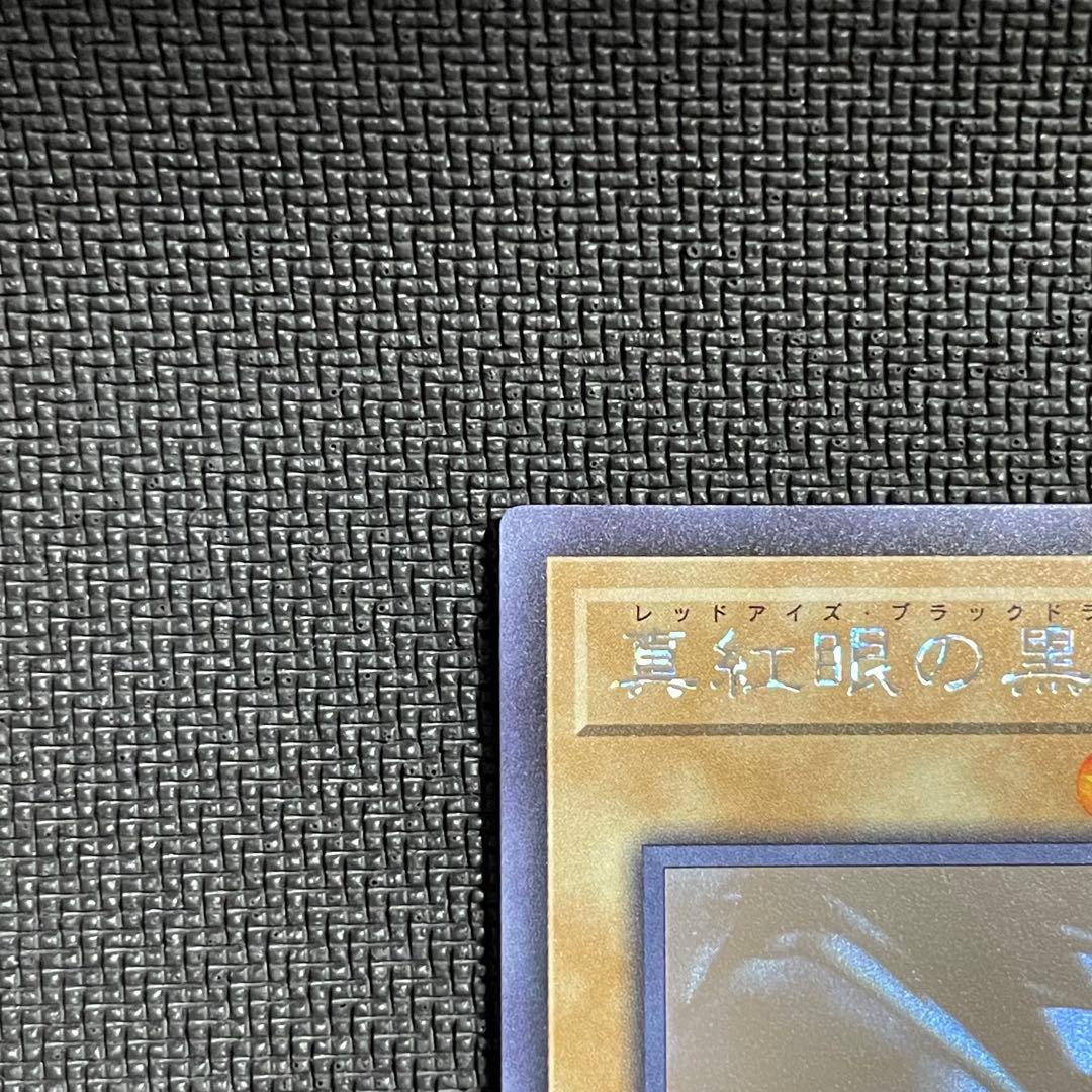 真紅眼の黒竜　ホログラフィック