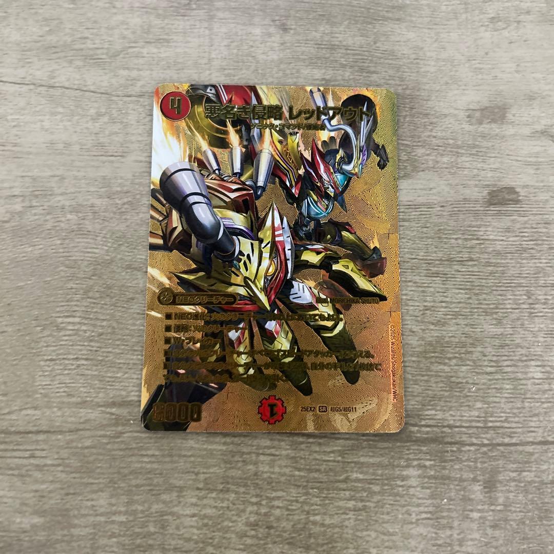 悪名き侵略レッドアウト(DM25EX2 7/105) ゴールド 金 シークレット