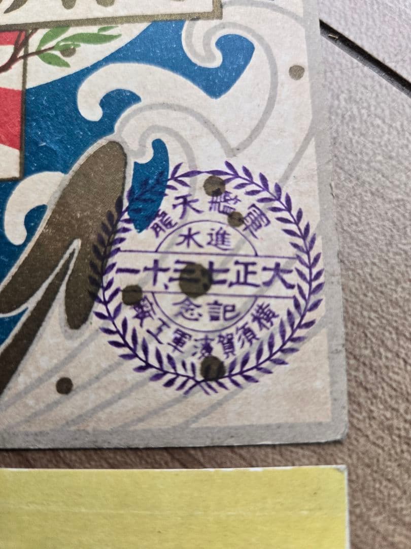 実物 日本海軍軍艦進水式記念品(C) 絵葉書セット 若葉 友鶴 剱崎