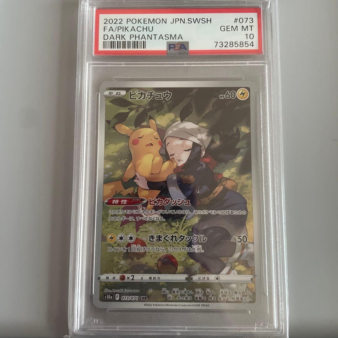 ピカチュウ chr PSA10