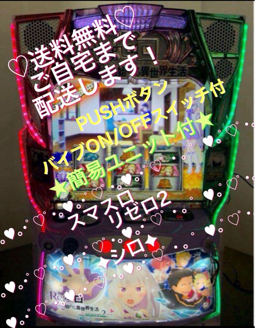 ☆*【スマスロ】L リゼロseason2 (バイブスイッチ付)パチスロ実機꙳☆