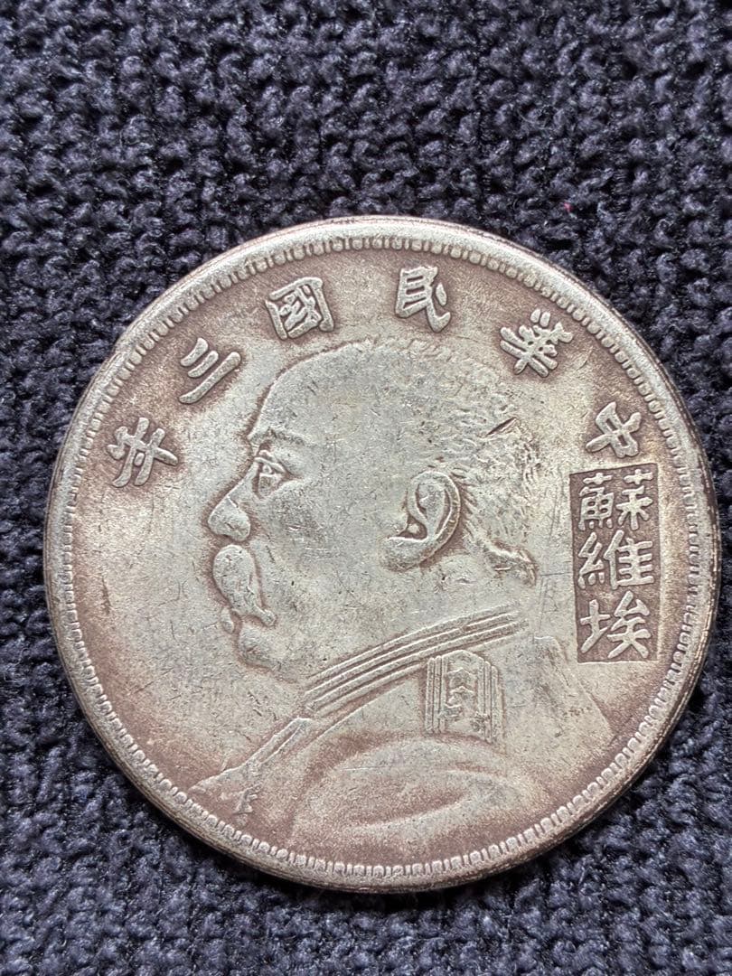 稀少‼️中華民国三年 袁世凱壹圓 蘇維埃(ソビエト)