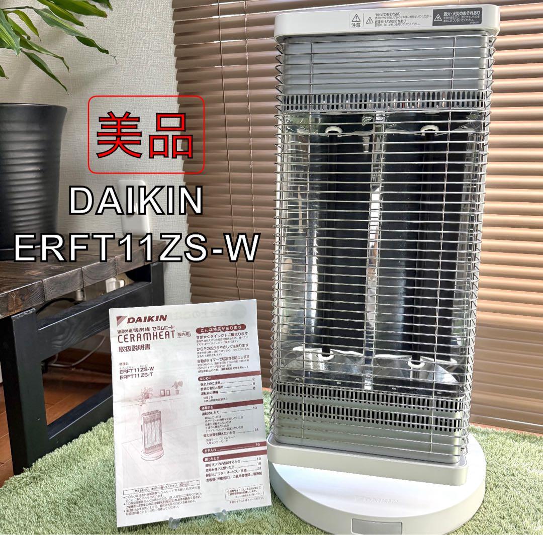 【2023年製】ダイキン ERFT11ZS-W 遠赤外線暖房機 セラムヒート 遠赤外線暖房機 セラムヒート 特長 家電量販店取扱製品 | 遠赤外線暖房