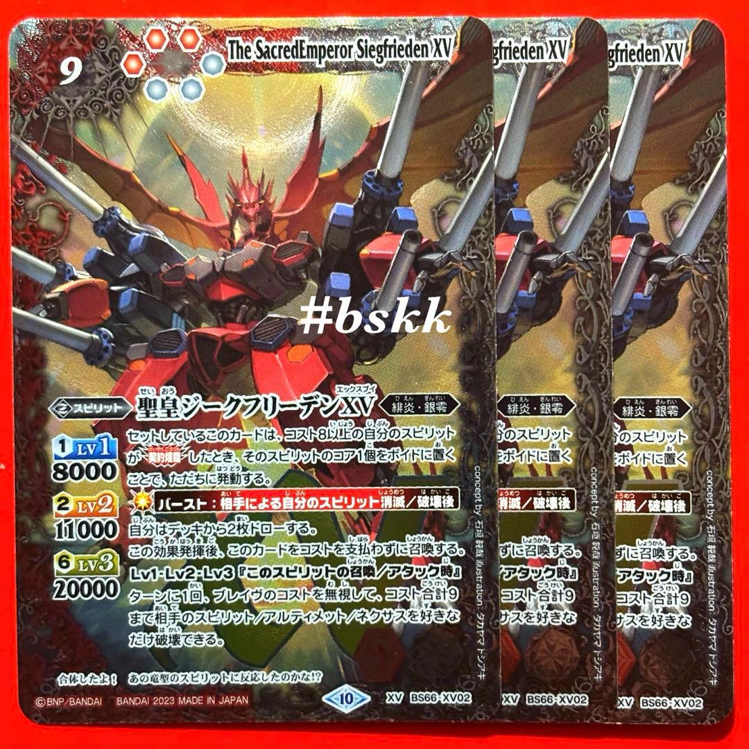 6355バトルスピリッツ 聖皇ジークフリーデンⅩⅤ 3枚 - メルカリ