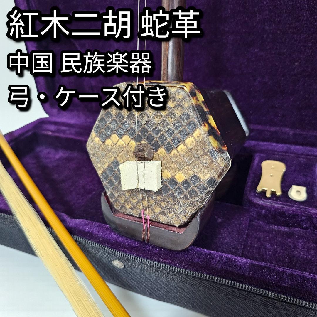 紅木 二胡 蛇皮 六角胴 刻印 弓・ケース付 付属品あり 中国民族楽器 本
