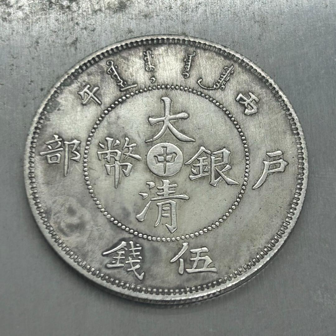 A-406 中国古銭 大清銀幣 戶部 伍錢 直径33mm 重さ12.52g - メルカリ