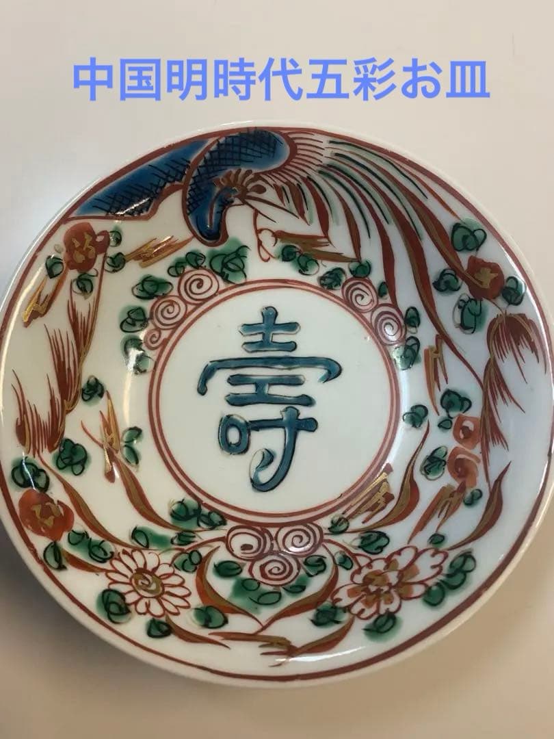 中国明時代五彩お皿 中国明時代五彩お皿 中国 明時代後期の色絵皿 ～ その裏文様が
