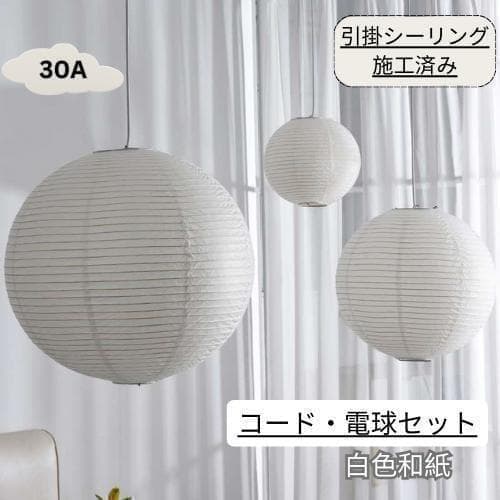 イサムノグチ 30A AKARI ペンダントランプ 白色 つり線付 リプロダクト