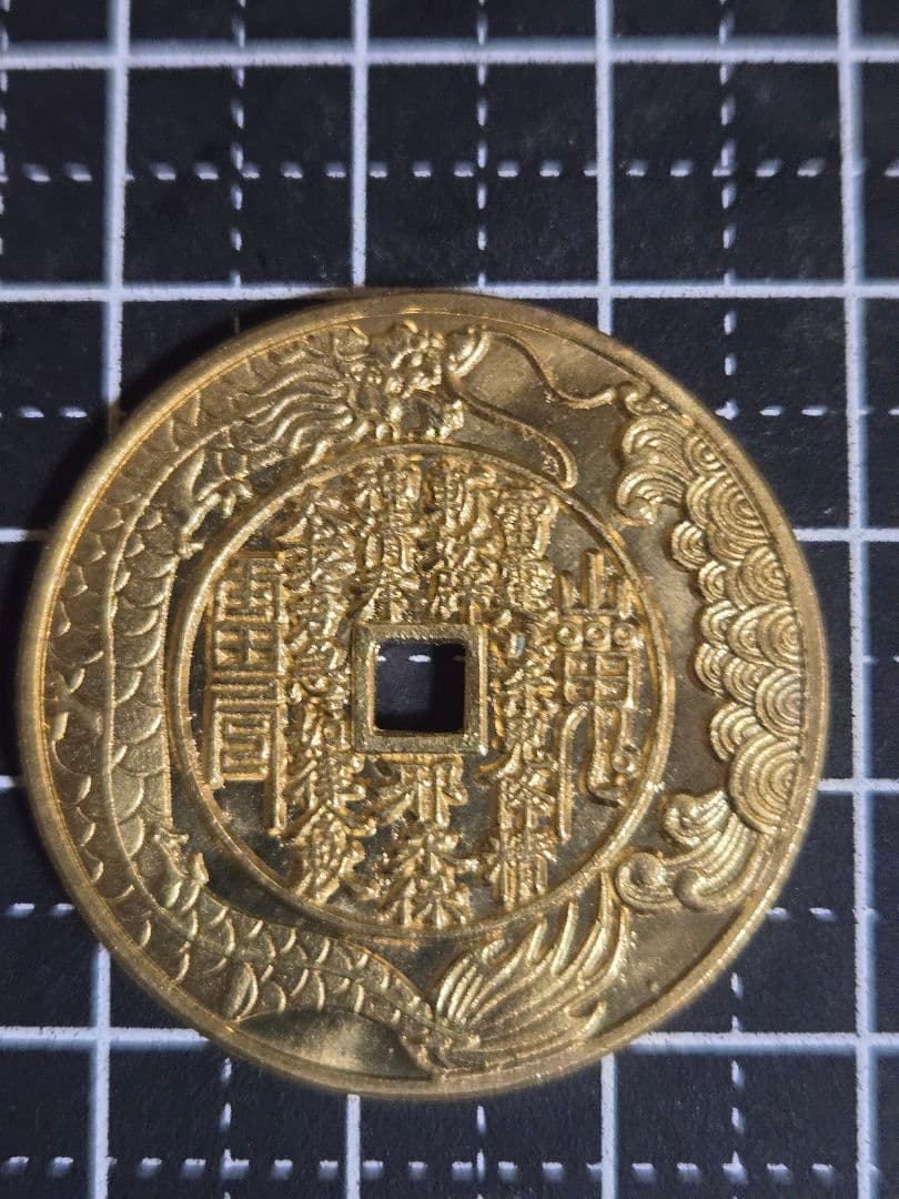 極美品 絵銭 山鬼 中国古銭 花銭 穴銭 極美品 絵銭 山鬼 中国古銭 花銭 穴銭 極美品 絵銭 山鬼 中国古銭 花銭