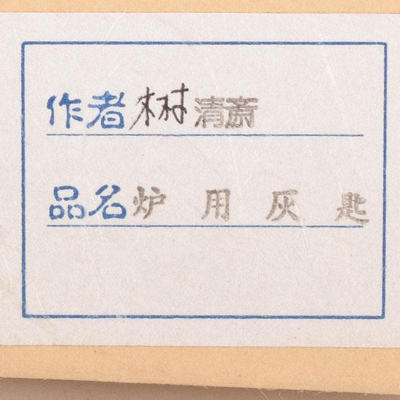 茶道具　金工師　木村清斎作　炉用灰匙　共箱　C　7118