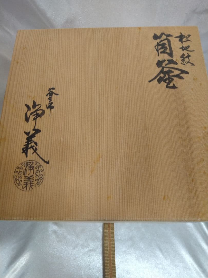 釜師浄義 松地紋 筒釜 茶釜 鉄釜 風炉釜 茶道具