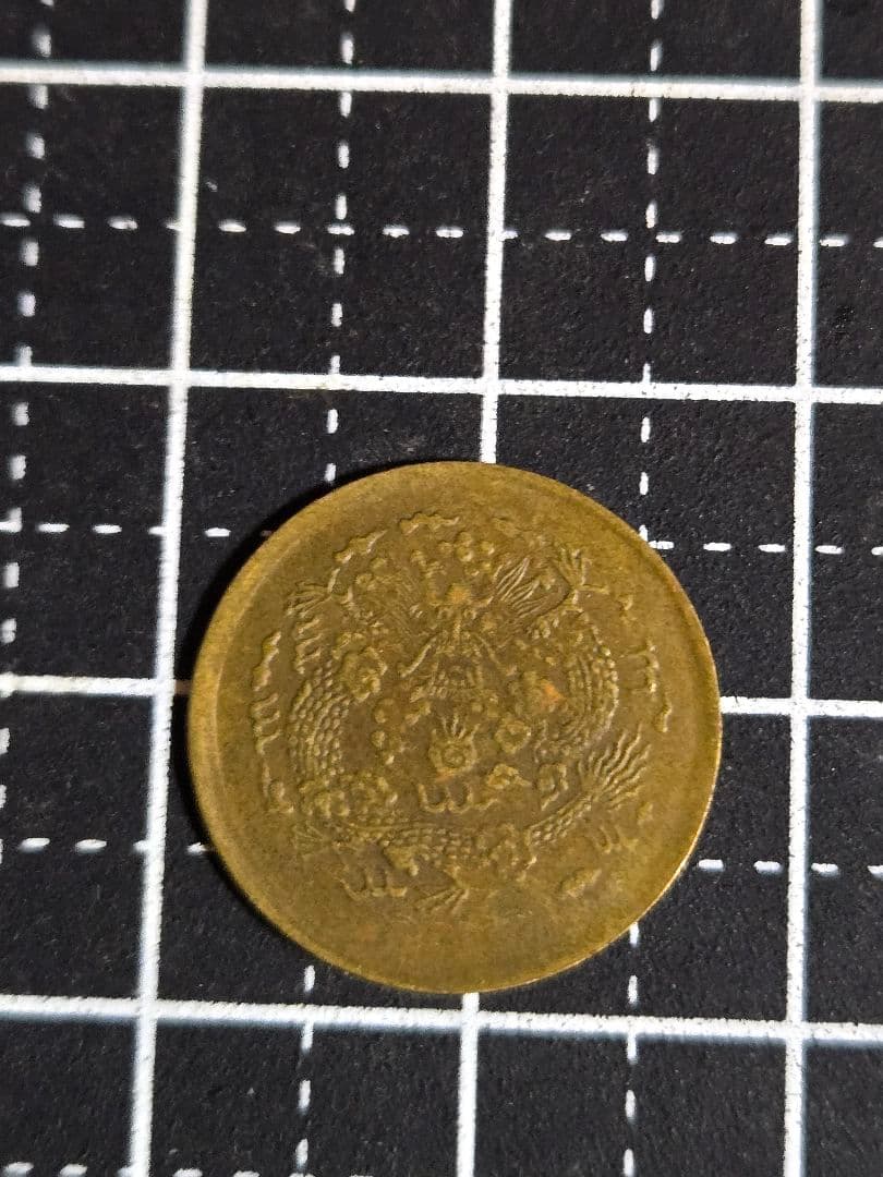 激レア 光緒元宝 大清銅幣 合背面 一文 黄銅貨 中国古銭 外国 激レア 光緒元宝 大清銅幣 合背面 一文 黄銅貨 中国古銭 外国コイン