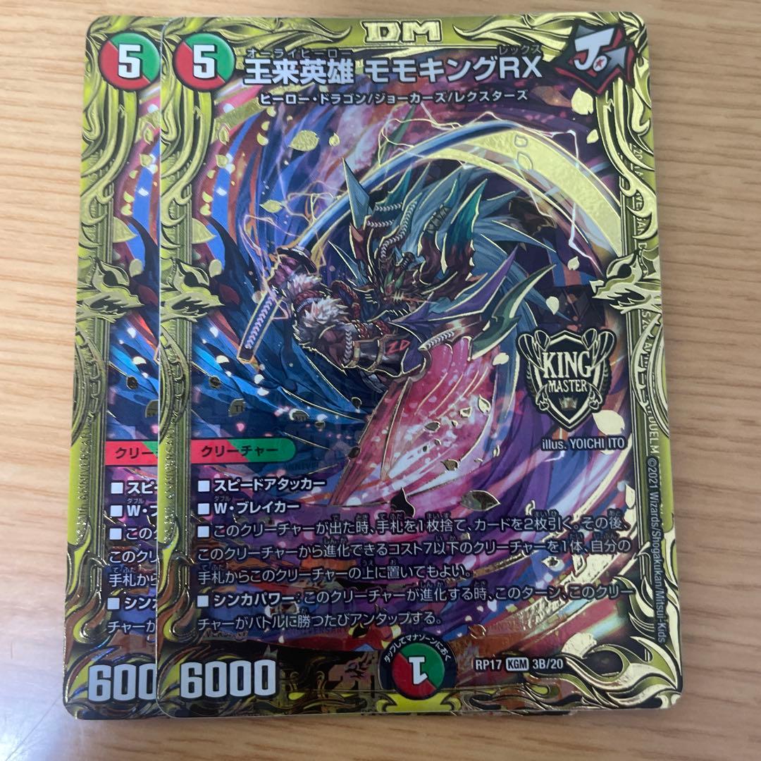 デュエルマスターズ 王来英雄 モモキングRX 20th B 4枚セット 王来英雄