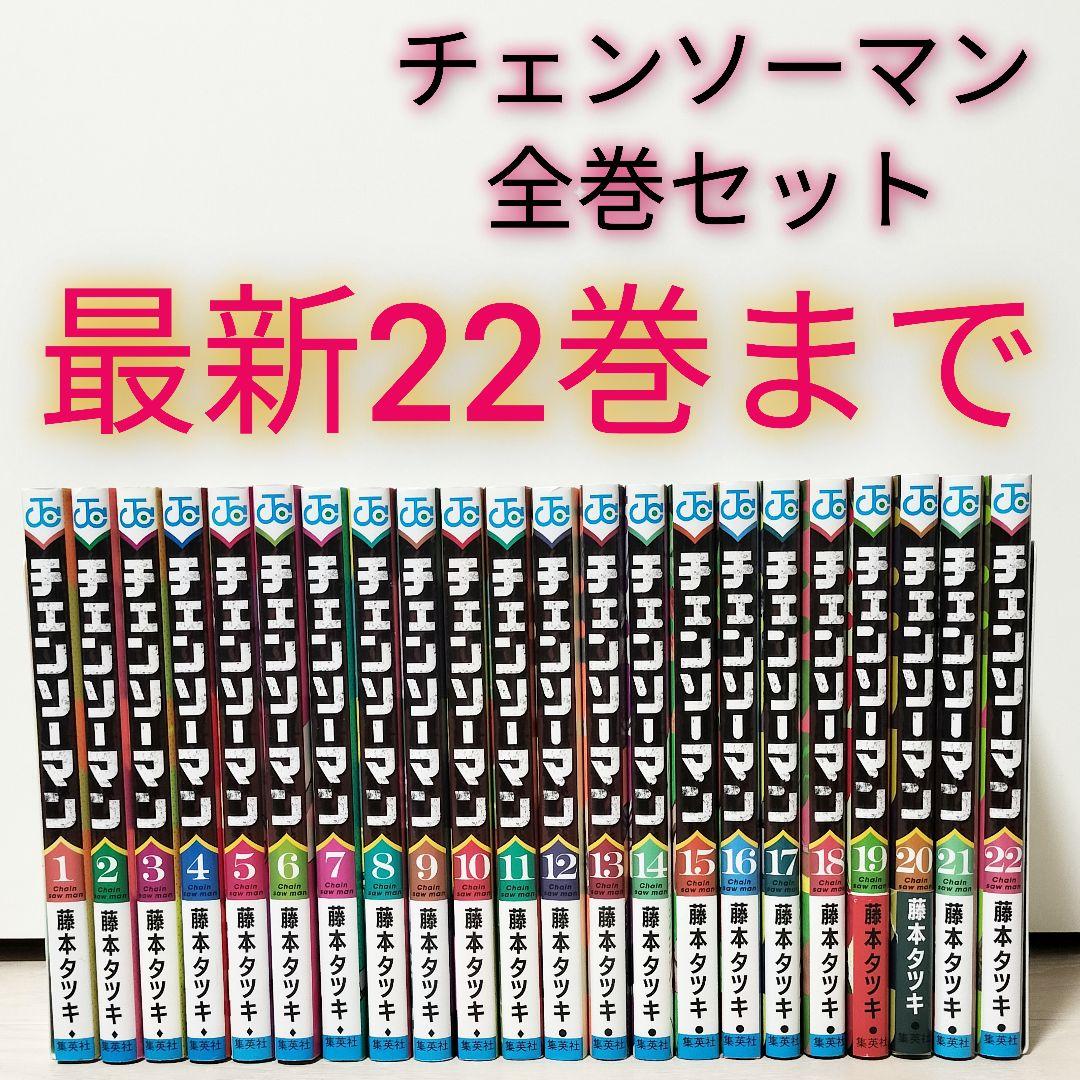 チェンソーマン 全巻セット最新22巻まで 藤本タツキ