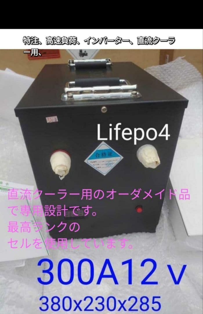 電動クーラー動かすなら 特注Lifepo4 .300A12V　強力 電動クーラー動かすなら 特注Lifepo4 .300A12V 強力 電動クーラー
