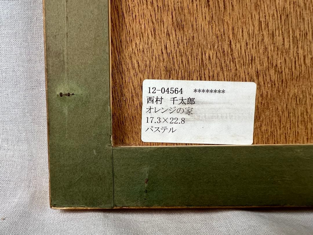 ★肉筆貴重な原画★西村千太郎／オレンジの家／パステル★直筆サイン★物故