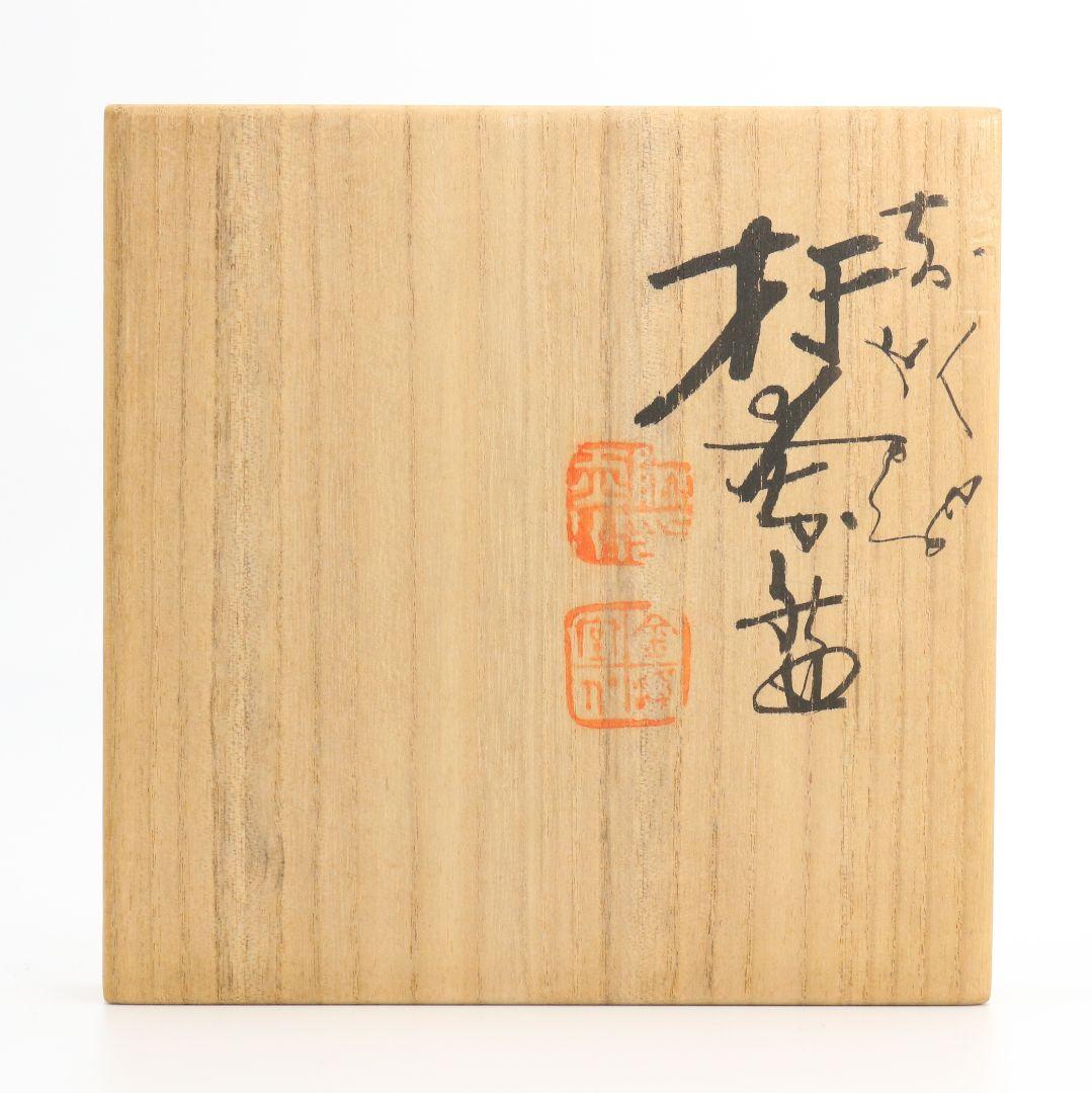 三代 伊藤赤水作 佐渡無名異焼 抹茶碗 共箱共布 茶道具 AT162 SS1 美術