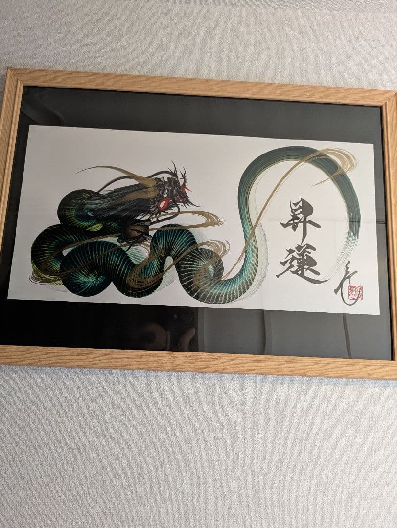 日光 一筆龍 昇運 晄秋家 一筆龍 晄秋家