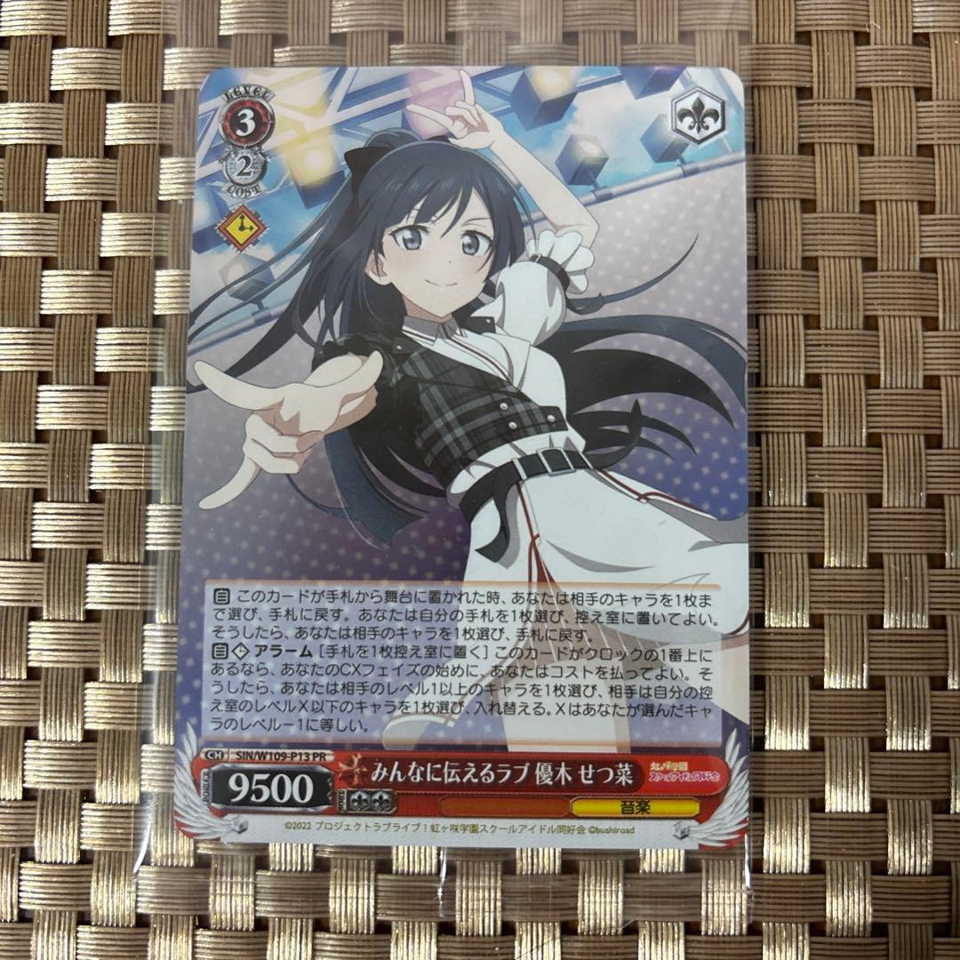 ヴァイスシュヴァルツ PR みんなに伝えるラブ 優木 せつ菜 みんなに