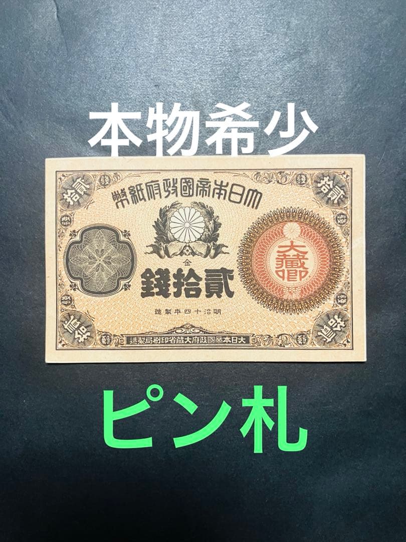 旧紙幣　古札　ほぼピン札　未使用　改造紙幣20銭　本物　希少　明治紙幣　G61 旧紙幣 古札 ほぼピン札 未使用 改造紙幣20銭 本物 希少 明治紙幣 G61