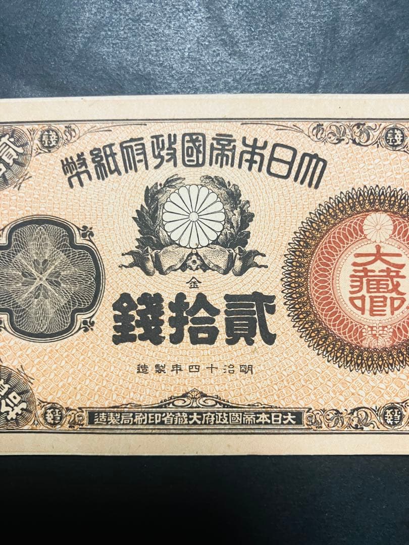 旧紙幣 古札 ほぼピン札 未使用 改造紙幣20銭 本物 希少 明治紙幣