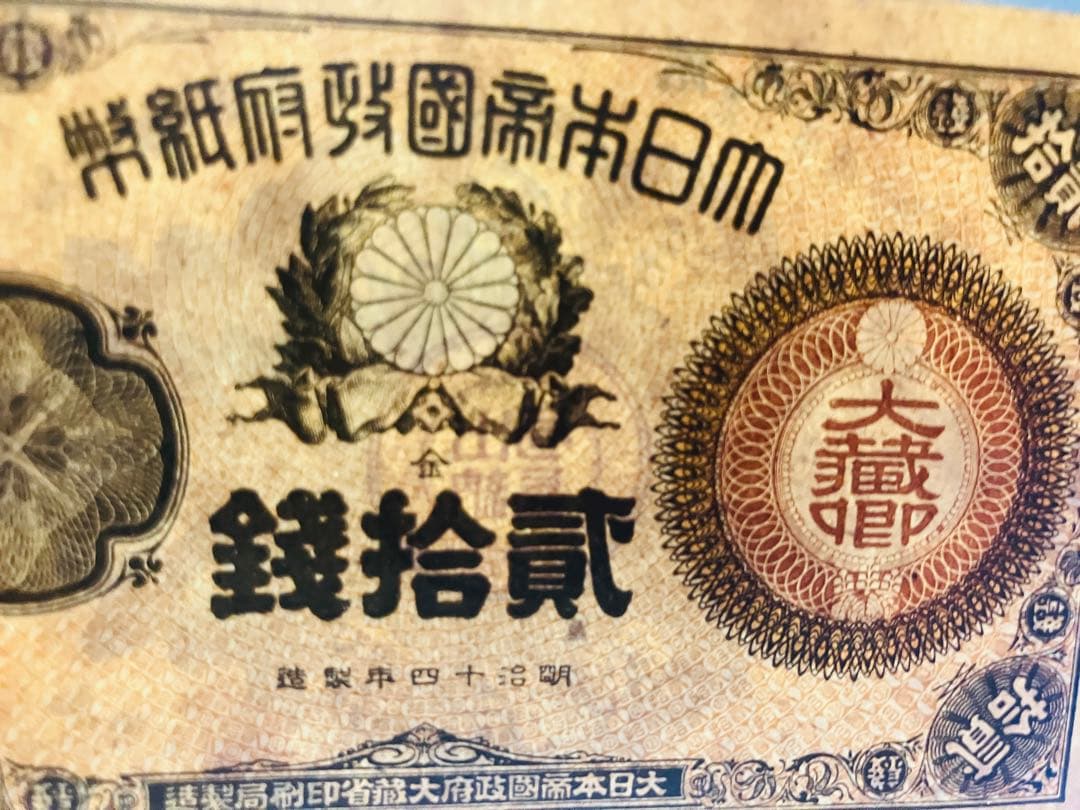 旧紙幣 古札 ほぼピン札 未使用 改造紙幣20銭 本物 希少 明治紙幣