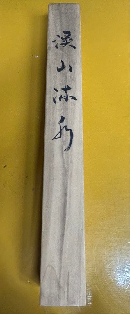 渓山流水」 松本秋峰 掛け軸 掛軸 共箱あり 山水図 二重箱 100 - メルカリ