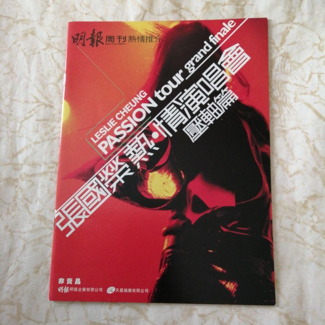 張國榮 熱・情演唱会 パンフレット 非売品 レスリー・チャン - メルカリ