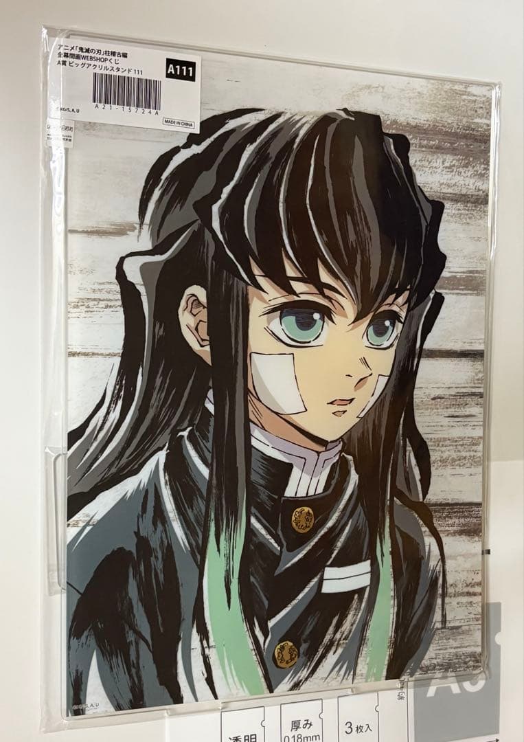 鬼滅の刃　全幕間画WEBSHOP くじ　A賞 ビッグアクリルスタンド　無一郎