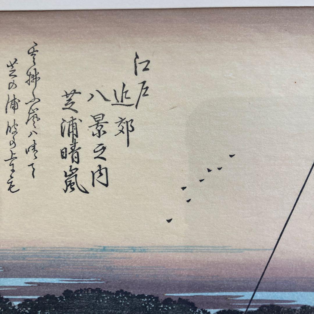 歌川広重 手摺木版画 『江戸近郊八景 芝浦晴嵐』悠々洞出版 昭和時代