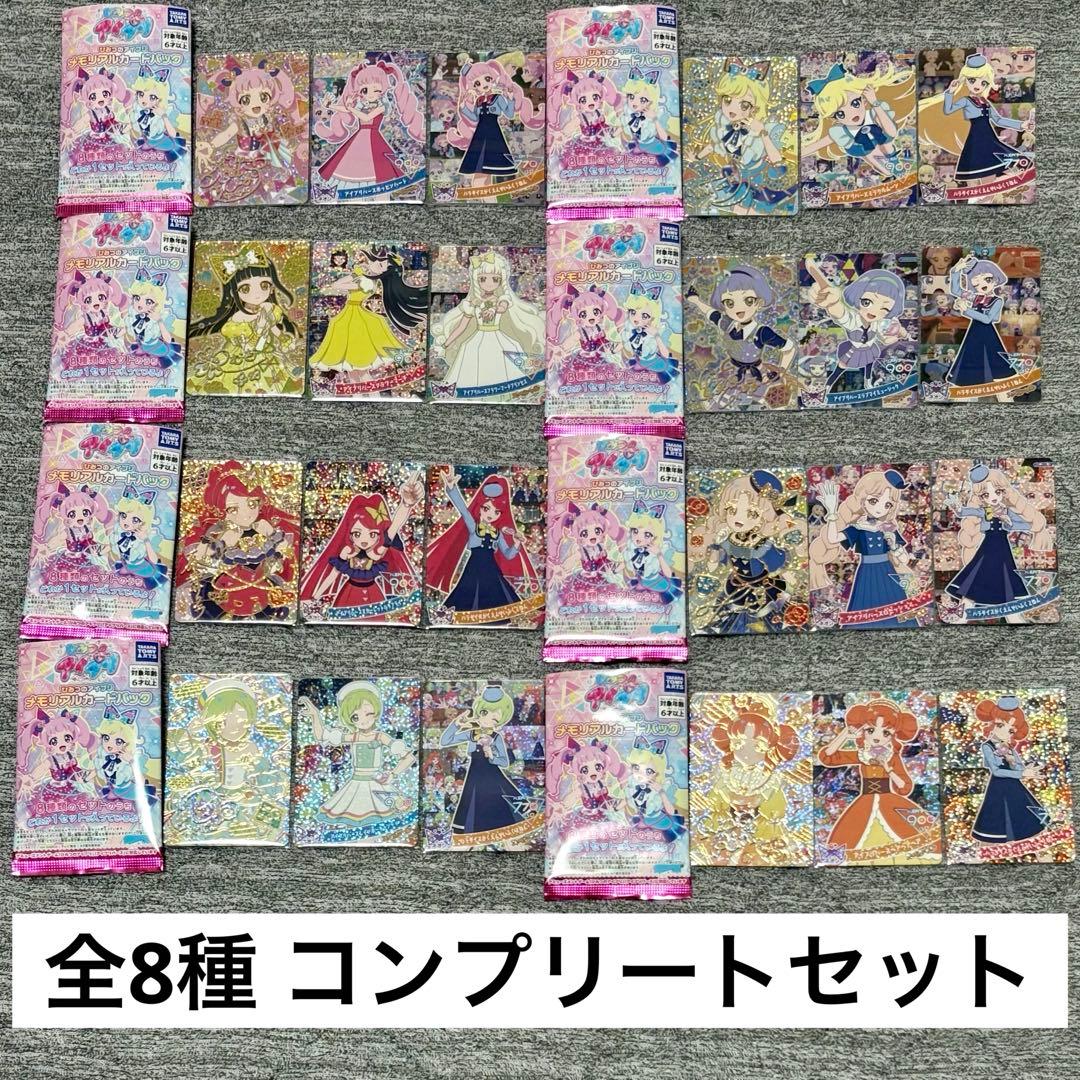 ひみつのアイプリ アイプリワールド メモリアルカードパック 全8種 コンプリート ひみつのアイプリ アイプリワールド メモリアルカードパック 全8種