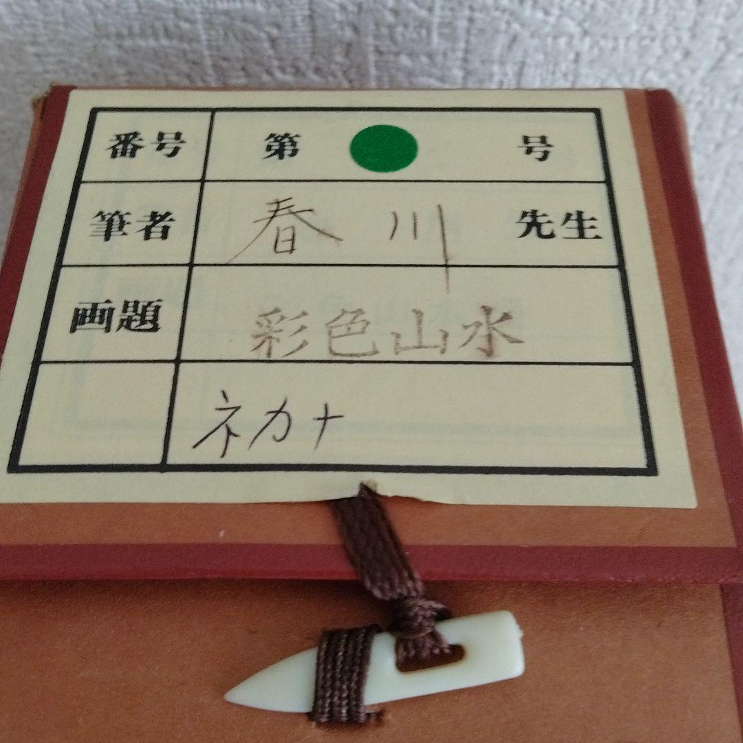 掛け軸 【彩色山水図】 春川先生 筆 絹本 日本画 軸装 掛軸