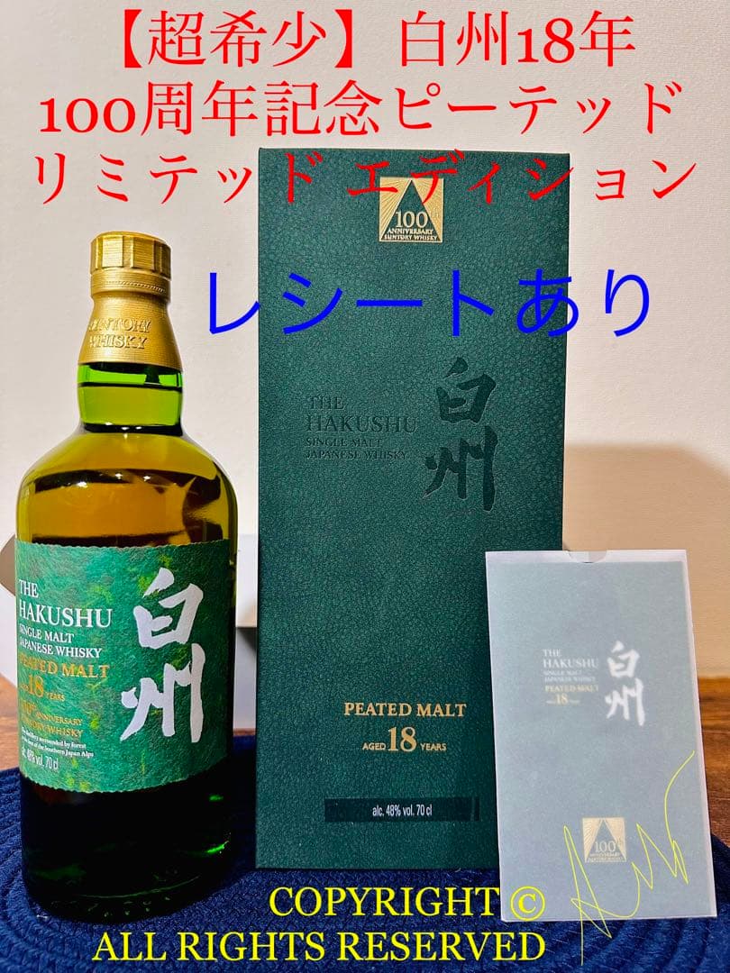 白州18年 100周年 ピーテッドモルト 限定品