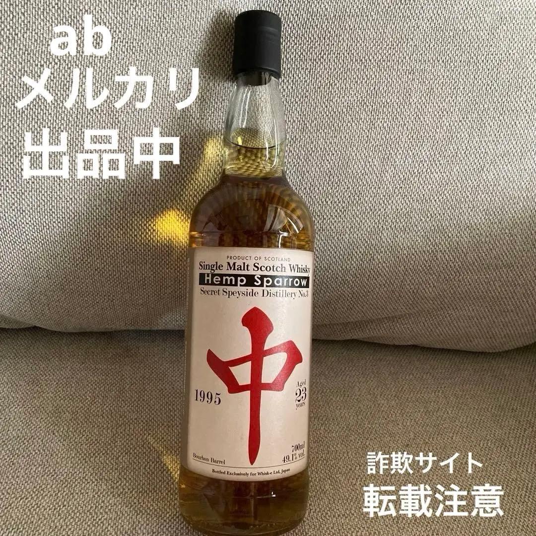 ⭐︎出品再開⭐︎ ヘンプスパロー　マッカラン　中　23年 ⭐︎出品再開⭐︎ ヘンプスパロー マッカラン 中 23年 ⭐︎出品再開