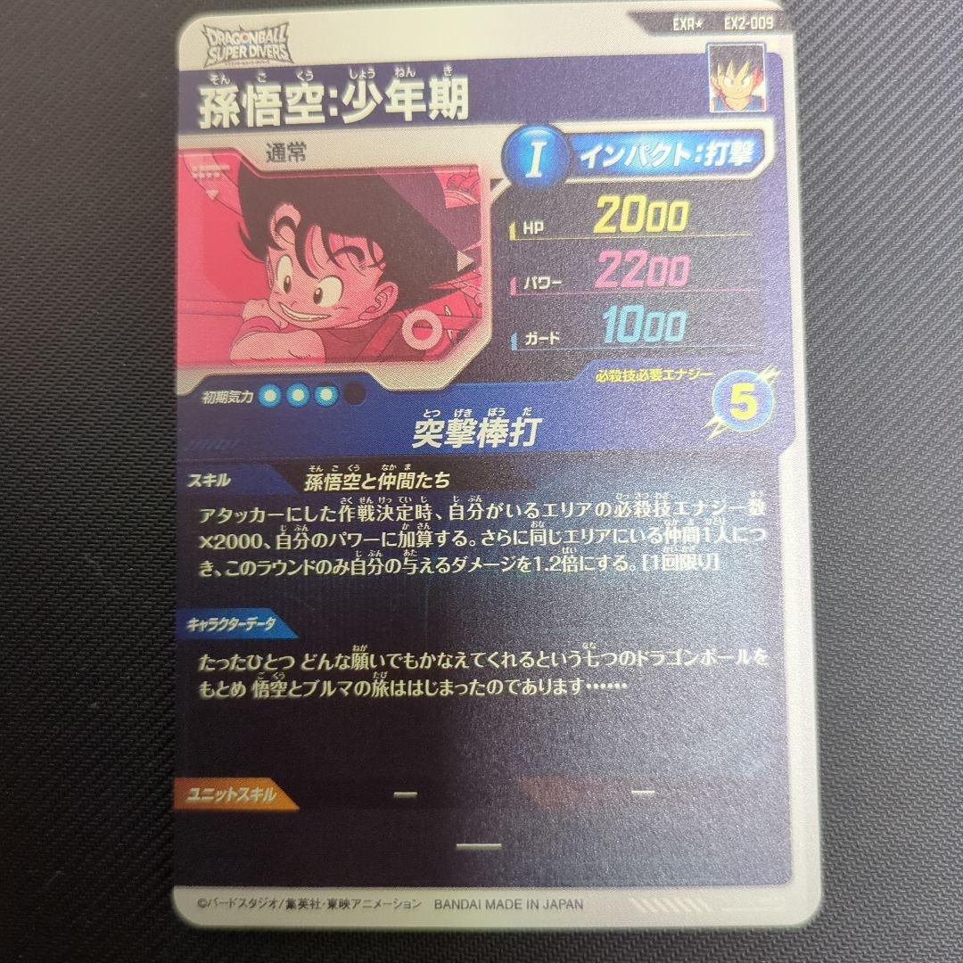 ★超激レア★ スーパーダイバーズ 孫悟空：少年期 EX2-009 パラレル