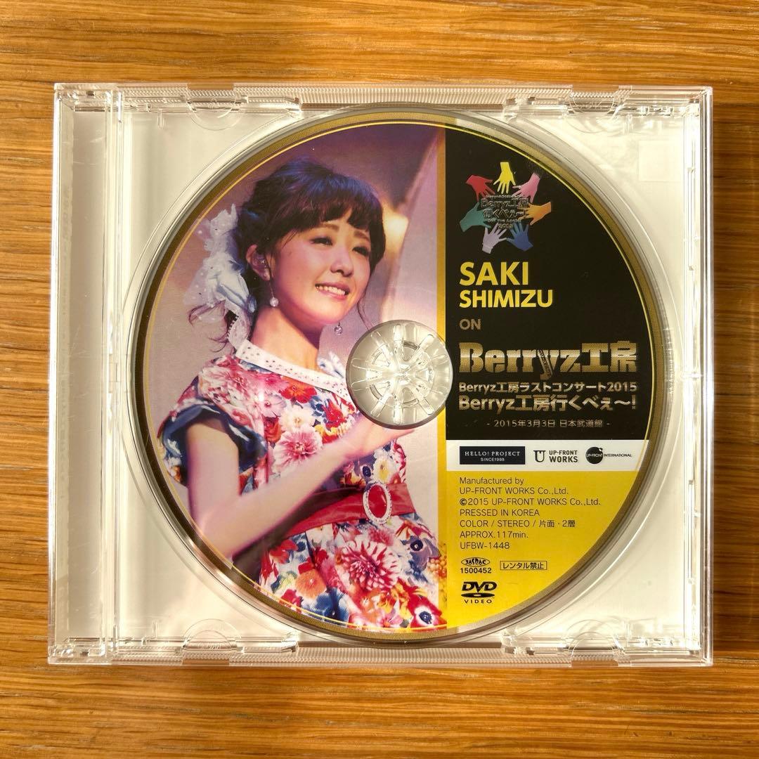 Berryz工房 清水佐紀 ソロアングルDVD ラストコンサート2015 Amazon.co.jp: Berryz工房 ラストコンサート2015 Berryz工房行くべぇ