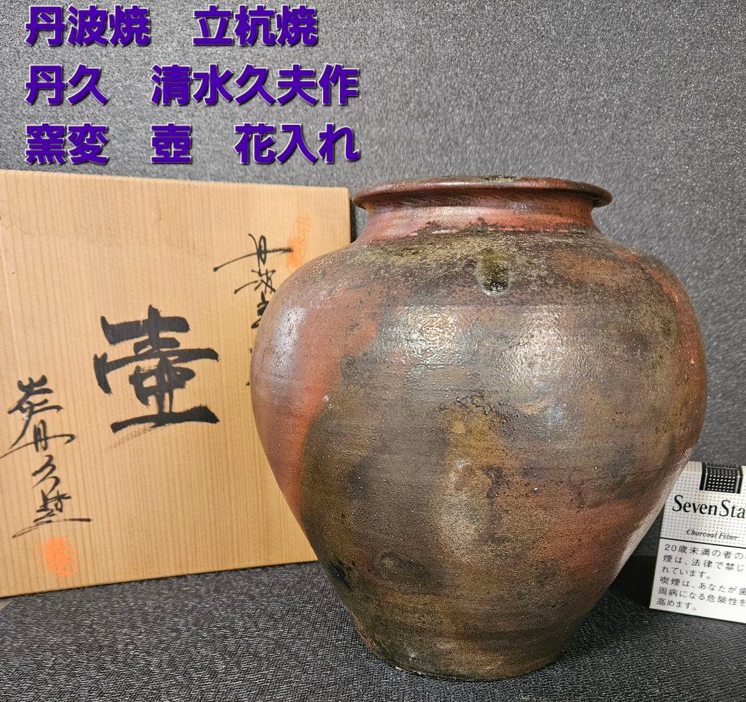 丹波立杭焼 炎 丹久 清水久夫作 丹波 窯変 壺 花入れ