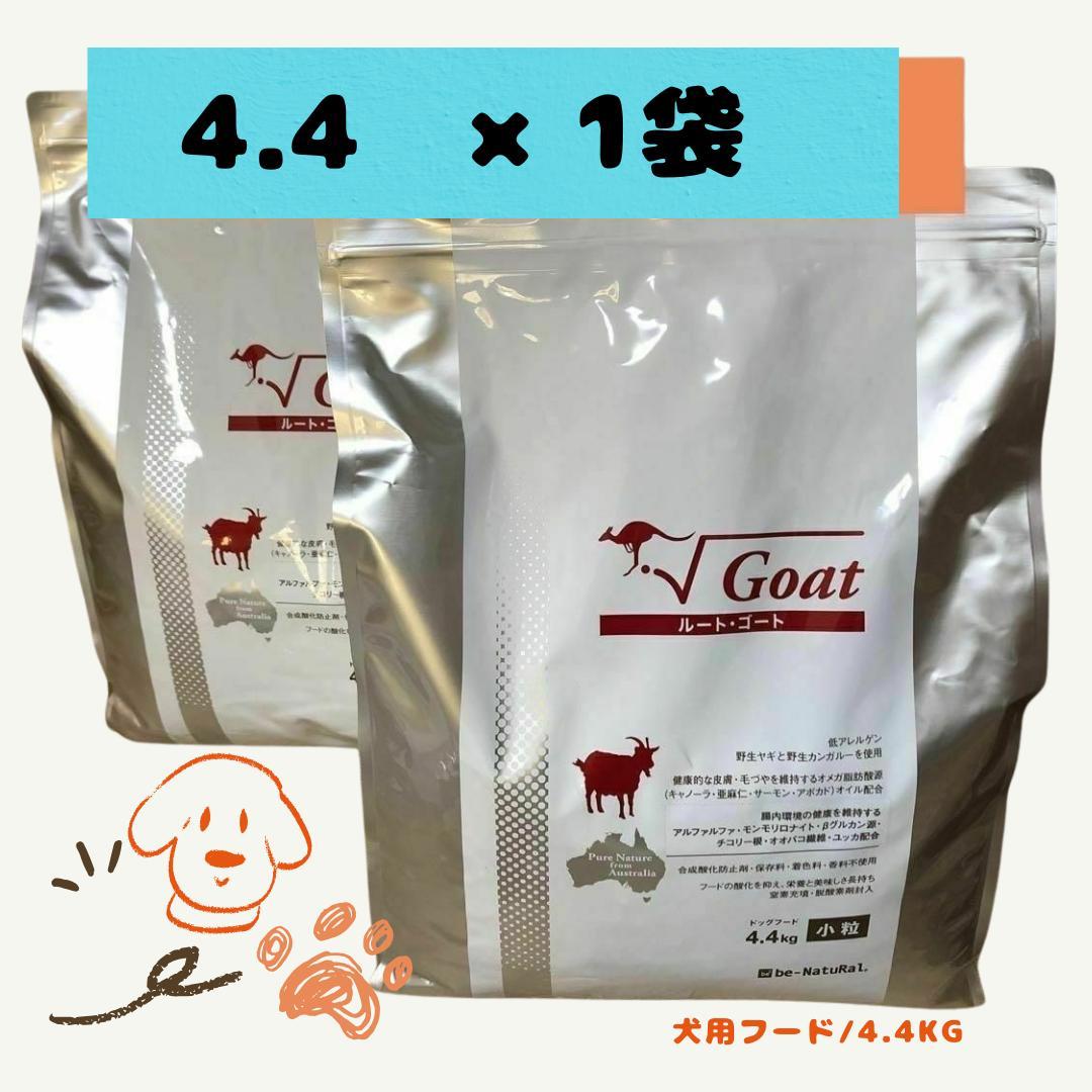 ビィ・ナチュラル ルート・ゴート 小粒 4.4kg 在庫 処分 セー