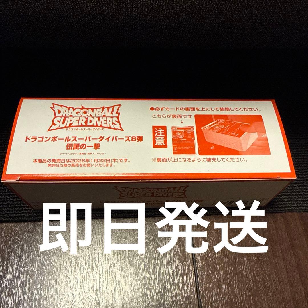 ドラゴンボールスーパーダイバーズ☆第8弾☆伝説の一撃 未開封BOX200枚