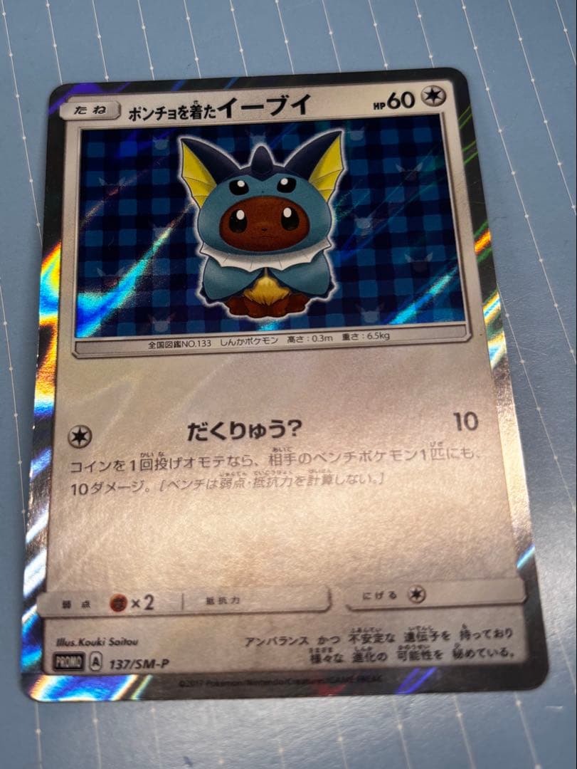 ポンチョを着たイーブイ（シャワーズ） PROMO SM-Pプロモカード 137…