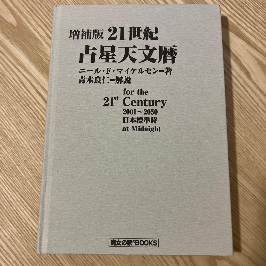 21世紀占星天文暦