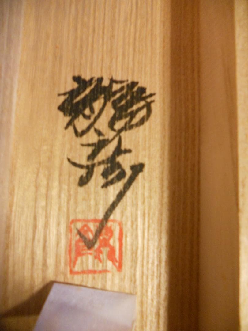 掛け軸 平田龍彦 童 紙本 希少 軸装 茶道具 掛軸 美品 です。