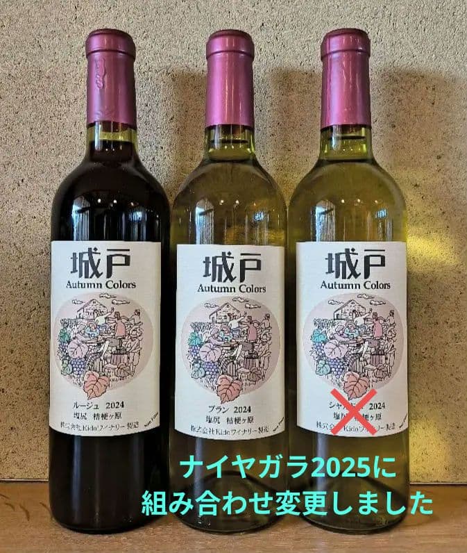 城戸オータムカラーズ3本(ルージュ'24＆ブラン'24＆ナイヤガラ'25) 城戸オータムカラーズ3本(ルージュ'24＆ブラン'24＆ナイヤガラ'25)