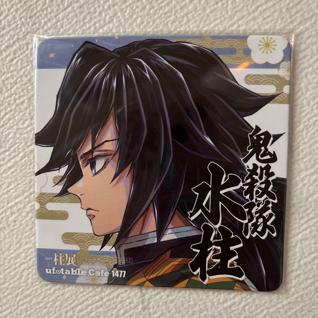 鬼滅の刃 ufotable 柱展 カフェ ダイニング コースター 冨岡義勇