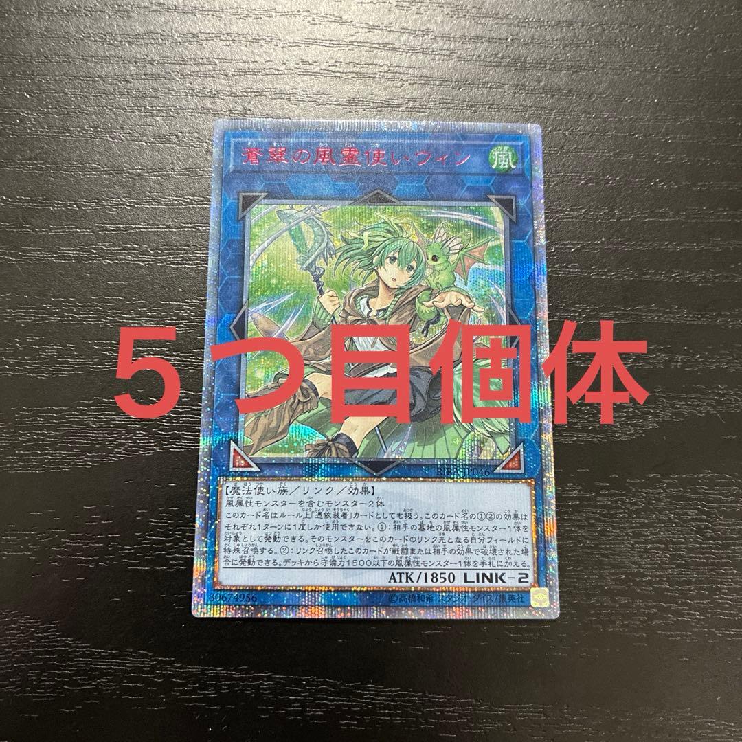 遊戯王　蒼翠の風霊使いウィン 20thシークレットレア1枚【五つ目個体】 M077[PK] 【1円～】遊戯王 蒼翠の風霊使いウィン 20th シークレット