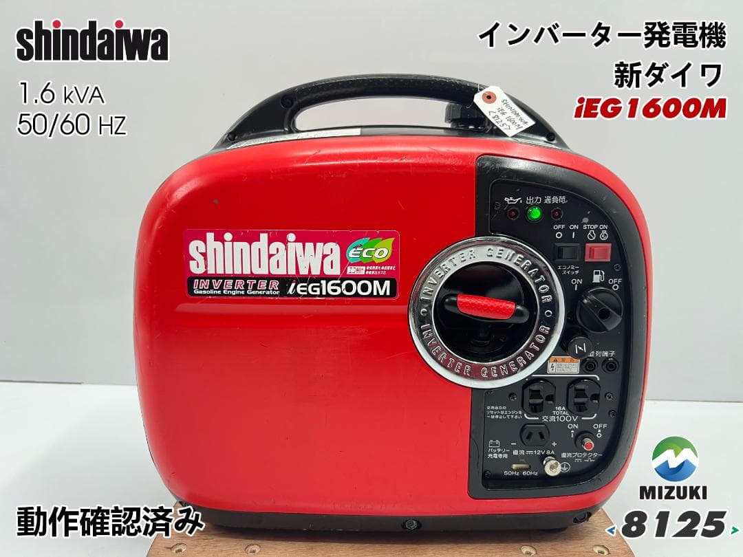新ダイワ インバーター発電機 iEG1600M 【動作良好・保証付】★8125 やまびこ 新ダイワ インバータ発電機 IEG1600M-Y/{SHINDAIWA} : 山蔵屋