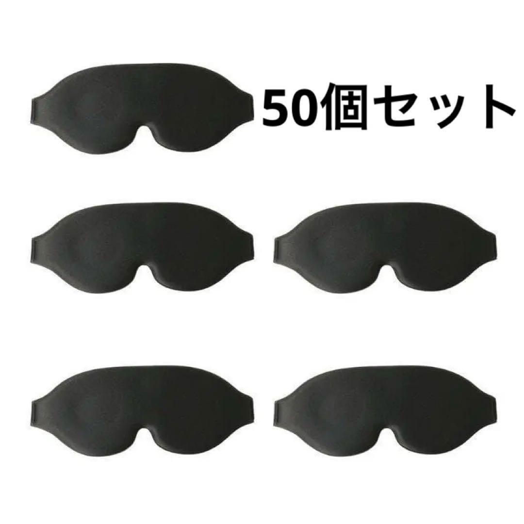50個セット】アイマスク 個包装 大容量 アイピロー 睡眠 旅行 ブラック