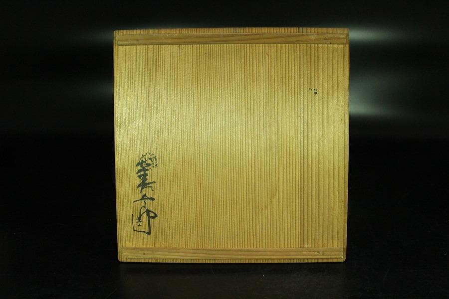 茶道具 永楽和全造 河賓支流 印 柳橋水車紋 仁清焼 鉢 共箱(K-YC526)