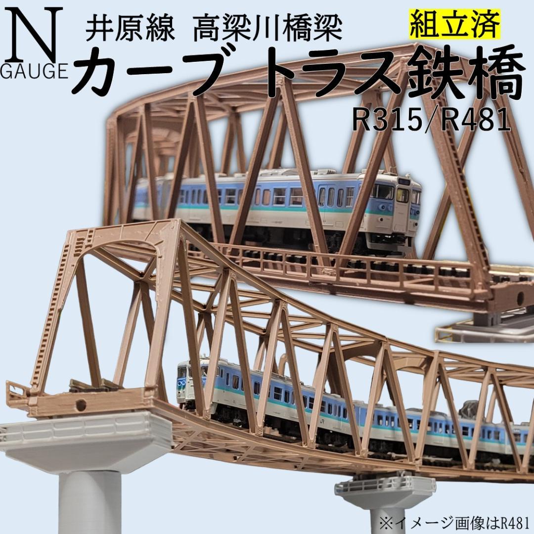 カーブトラス鉄橋 Nゲージ R481-30° ３セット 組立済 カーブトラス鉄橋 Nゲージ R481-30° 3セット｜Yahoo!フリマ（旧PayPay