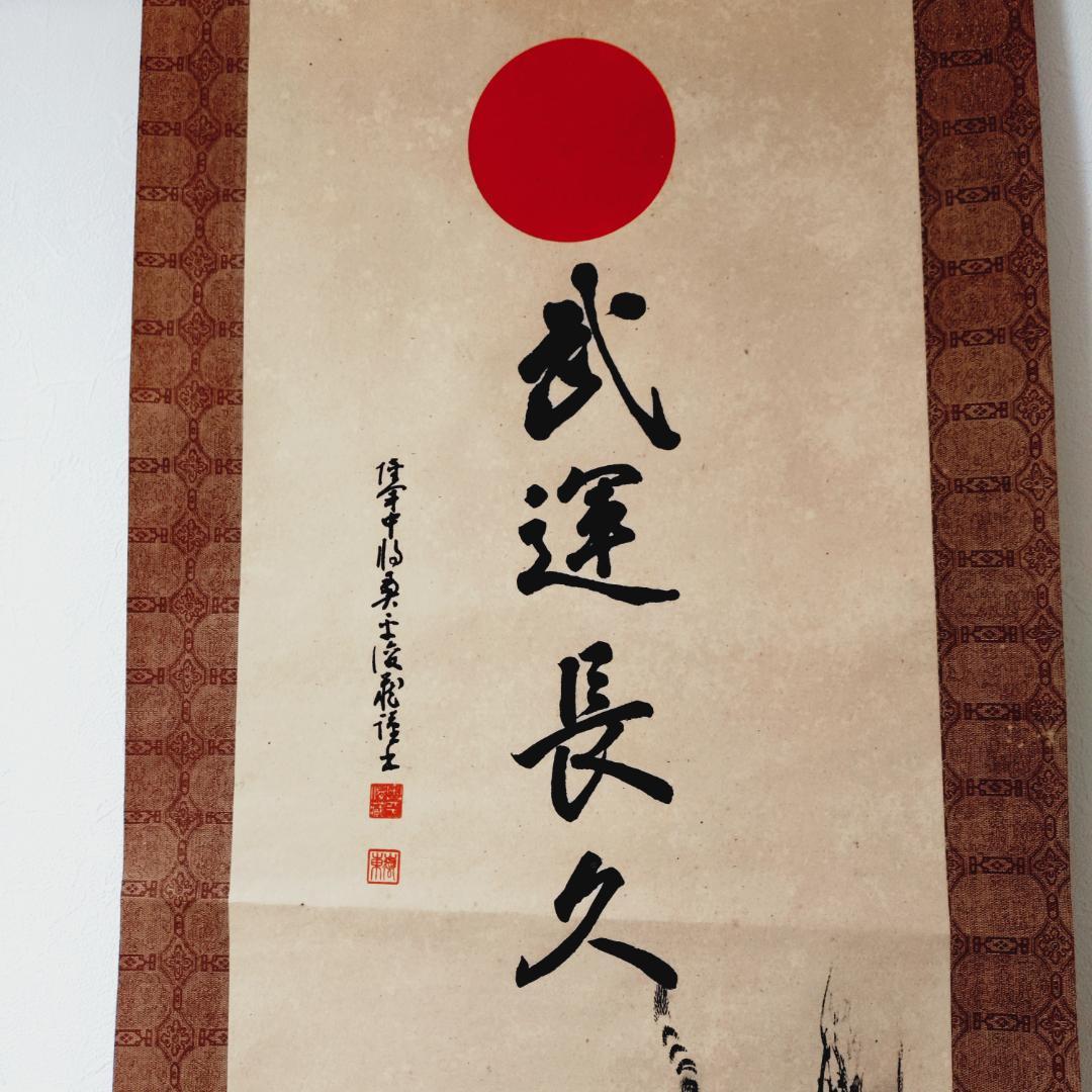 掛け軸　武運長久　昭和13年発行　虎図日の丸　第139版（昭和18年）
